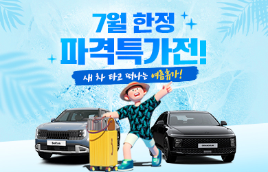 7월 한정 파격특가전!